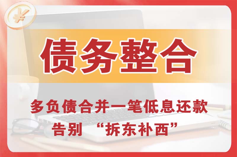 桦川债务整合
