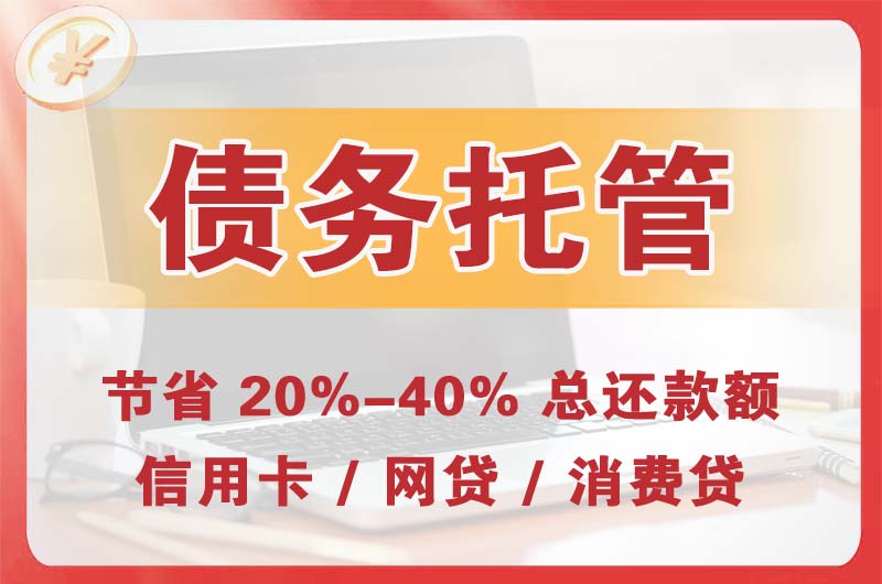 桦川债务托管